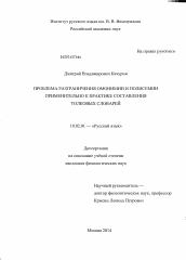 Диссертация по филологии на тему 'Проблема разграничения омонимии и полисемии применительно к практике составления толковых словарей'