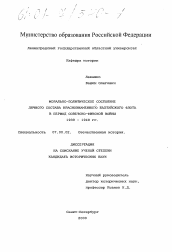 Диссертация по истории на тему 'Морально-политическое состояние личного состава Краснознаменного Балтийского флота в период советско-финской войны'