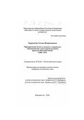 Диссертация по истории на тему 'Периодическая печать и ее роль в социально-экономическом и культурном развитии Дальнего Востока России, 1865-1917 гг.'