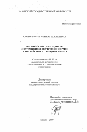 Диссертация по филологии на тему 'Фразеологические единицы с затемненной внутренней формой в английском и турецком языках'