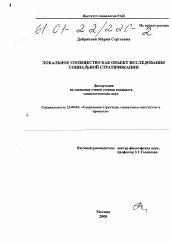 Диссертация по социологии на тему 'Локальное сообщество как объект исследования социальной стратификации'