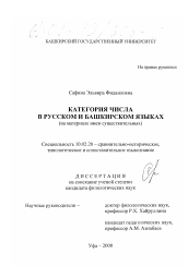 Диссертация по филологии на тему 'Категория числа в русском и башкирском языках'