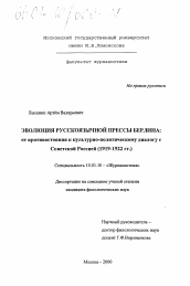 Диссертация по филологии на тему 'Эволюция русскоязычной прессы Берлина: от противостояния к культурно-политическому диалогу с Советской Россией, 1919-1922 гг.'