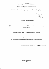 Диссертация по истории на тему 'Образы отставного сановника: С.Ю. Витте и общественное мнение'