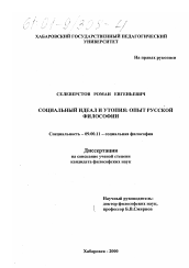 Диссертация по философии на тему 'Социальный идеал и утопия: опыт русской философии'