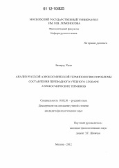 Диссертация по филологии на тему 'Анализ русской аэрокосмической терминологии и проблемы составления переводного учебного словаря аэрокосмических терминов'