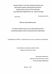Диссертация по политологии на тему 'Человеческий капитал как ключевой фактор модернизации России: политическое измерение'