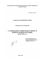 Диссертация по истории на тему 'Становление основ федерализма в Веймарской республике, 1919-1923 гг.'