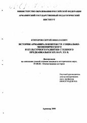 Диссертация по истории на тему 'История Армавира в контексте социально-экономического и культурного развития степного Предкавказья в XIX - начале XX в.'