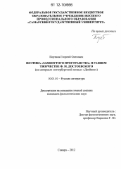 Диссертация по филологии на тему 'Поэтика "замкнутого пространства" в раннем творчестве Ф.М. Достоевского'