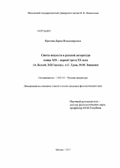 Диссертация по филологии на тему 'Синтез искусств в русской литературе конца XIX - первой трети XX века'