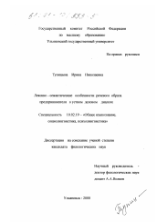 Диссертация по филологии на тему 'Лексико-семантические особенности речевого образа предпринимателя в устном деловом диалоге'