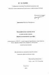 Диссертация по филологии на тему 'Орографическая терминология в монгольских языках'
