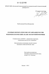 Диссертация по социологии на тему 'Силовые бюрократические организации России: феноменологический анализ экспертной риторики'