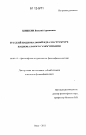Диссертация по философии на тему 'Русский национальный идеал в структуре национального самосознания'