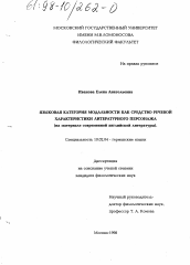 Диссертация по филологии на тему 'Языковая категория модальности как средство речевой характеристики литературного персонажа'