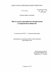 Диссертация по философии на тему 'Место и роль российского патриотизма в современном обществе'