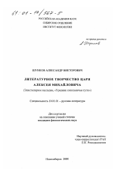 Диссертация по филологии на тему 'Литературное творчество царя Алексея Михайловича'