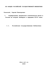 Диссертация по истории на тему 'Формирование дворянской политической мысли в России во второй четверти и середине XVIII века'