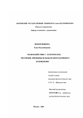 Диссертация по филологии на тему 'Взаимодействие с телезрителем'