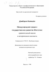 Диссертация по истории на тему 'Международная среда и государственное развитие Монголии'