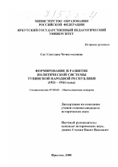 Диссертация по истории на тему 'Формирование и развитие политической системы Тувинской Народной Республики, 1921-1944 гг.'