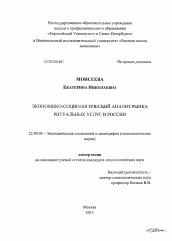 Диссертация по социологии на тему 'Экономико-социологический анализ рынка ритуальных услуг в России'