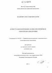 Диссертация по филологии на тему 'Аспектуальная функция латинских превербов'