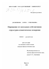 Диссертация по филологии на тему 'Опрощение отглагольных субстантивов: структурно-семантическое измерение'