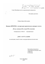 Диссертация по филологии на тему 'Концепт ПРОРОК в литературно-критическом дискурсе газеты "Руль"'