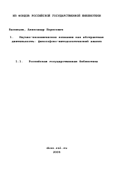 Диссертация по философии на тему 'Научно-экономическое познание как абстрактная деятельность: философско-методологический анализ'