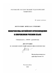 Диссертация по филологии на тему 'Макаронизмы английского происхождения в современном русском языке'