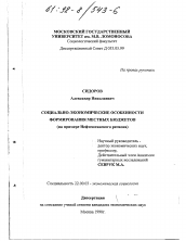 Диссертация по социологии на тему 'Социально-экономические особенности формирования местных бюджетов'