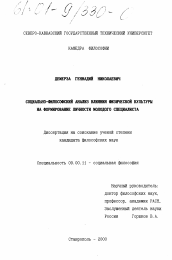 Диссертация по философии на тему 'Социально-философский анализ влияния физической культуры на формирование личности молодого специалиста'