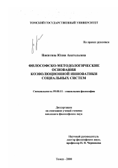 Диссертация по философии на тему 'Философско-методологические основания коэволюционной инноватики социальных систем'