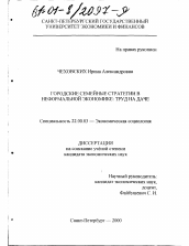 Диссертация по социологии на тему 'Городские семейные стратегии в неформальной экономике: труд на даче'