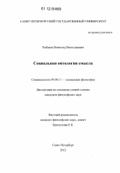 Диссертация по философии на тему 'Социальная онтология смысла'