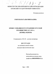 Диссертация по филологии на тему 'Кризис сознания и его отражение в русской публицистике 1917 - 1919 гг.'