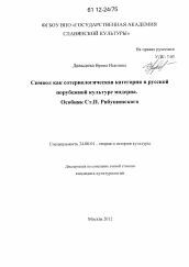 Диссертация по культурологии на тему 'Символ как сотериологическая категория в русской порубежной культуре модерна. Особняк Ст.П. Рябушинского'