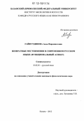 Диссертация по филологии на тему 'Возвратные местоимения в современном русском языке'