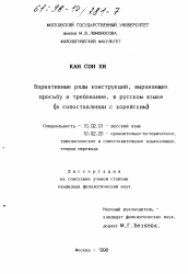 Диссертация по филологии на тему 'Вариативные ряды конструкций, выражающих просьбу и требование в русском языке'