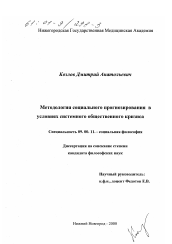 Диссертация по философии на тему 'Методология социального прогнозирования в условиях системного общественного кризиса'