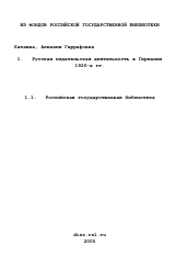 Диссертация по истории на тему 'Русская издательская деятельность в Германии 1920-х гг.'