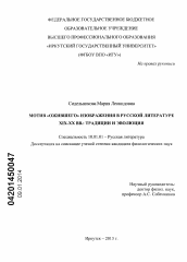 Диссертация по филологии на тему 'Мотив "ожившего" изображения в русской литературе XIX-XX вв.'