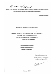 Диссертация по филологии на тему 'Формы имен в русском литературном языке второй половины XVIII века'