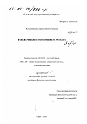 Диссертация по филологии на тему 'Кореференция в когнитивном аспекте'