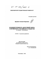 Диссертация по социологии на тему 'Конфликтогенность налоговой сферы современного российского общества'