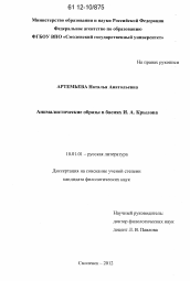 Диссертация по филологии на тему 'Анималистические образы в баснях И.А. Крылова'