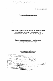 Диссертация по истории на тему 'Организация и основные направления деятельности органов власти Северного Кавказа в 1941 - 1945 гг.'