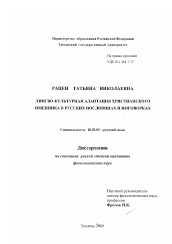 Диссертация по филологии на тему 'Лингво-культурная адаптация христианского именника в русских пословицах и поговорках'